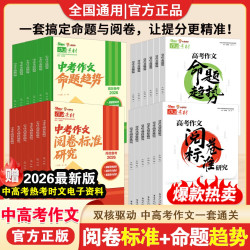 2026新中考高考阅卷标准作文素材命题趋势主题预测中高考热考时文
