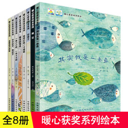 暖心获奖绘本系列8册 3-8岁故事书阅读读物宝宝睡前读物课外读物