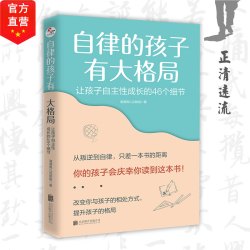 自律的孩子有大格局: 让孩子自主性成长的46个细节