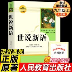 世说新语正版原著完整七八九年级上册语文课外阅读