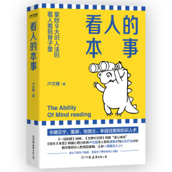 看人的本事（掌控九大识人法则，看人看到骨子里）