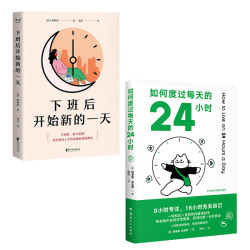 下班后开始新的一天 /如何度过每天的24小时（时间管理术！）