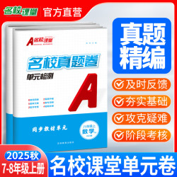 名校课堂25秋七八年级单元期中期末专项卷