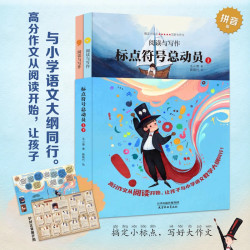 阅读与写作-标点符号总动员（共2册）