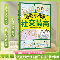 塑造孩子强大内心 提升儿童社交技巧启蒙书
