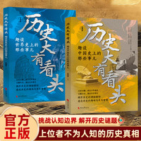 趣谈中国+世界史上的那些事 真相远比想象疯狂
