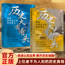 趣谈中国+世界史上的那些事 真相远比想象疯狂