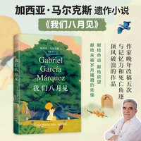 我们八月见 马尔克斯著 马尔克斯遗作小说 爱的时候不必撒谎
