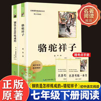 七年级下学期必读名著新版钢铁是怎样炼成的骆驼祥子原著老舍初一