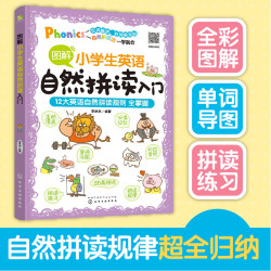 图解小学生英语自然拼读入门 12大英语自然拼读 HG