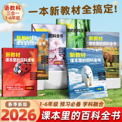 新教材课本里的百科全书三合一1-6年级下册同步新教材科普学习书
