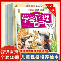 儿童情绪管理性格逆商培养绘本 0-8岁双语幼儿绘本幼儿园睡前故事