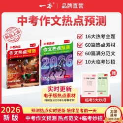 一本2026版语文英语写作素材押题范文全国通用