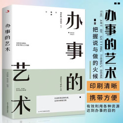 办事的艺术 人际交往社交职场说话口才技巧心理学
