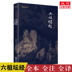 六祖坛J 文白对照全注全译本完整版 中华经典名著 禅宗的根本经典