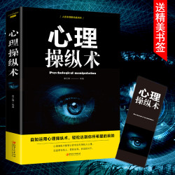 心理操纵术有效看穿他人心理了解他人掌控全局战胜对手成功畅销书
