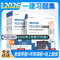 环球网校新版2026一级建造师习题集一建精选章节管理法规各科实务