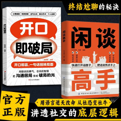 闲谈高手 讲透社交的底层逻辑 快速打开话匣子 终结尬聊秘诀F3