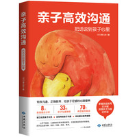 亲子沟通 把话说到孩子心里父母的语言家庭教育