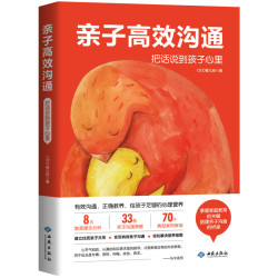 亲子沟通 把话说到孩子心里父母的语言家庭教育