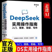 DeepSeek实用操作指南入门搜索答疑写作正版从入门到精通AI普及书