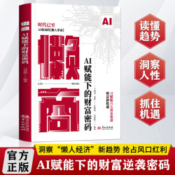 AI赋能下的财富密码AI自动化技术懒人革命实操案例逆袭书
