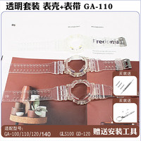 奇福隆 适用 GA100 GA110 GA120  GD120透明表带表壳替换套装