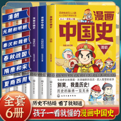 正版新书到手6本漫画中国史 多彩的画面·诙谐的语言·智慧的故事