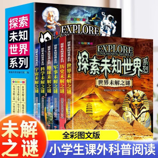 正版世界未解之谜 中小学生版青少年儿童科普百科