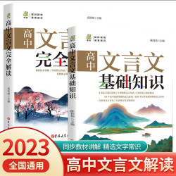 高中生文言文基础知识+完全解读 文言文译注赏析全国通用