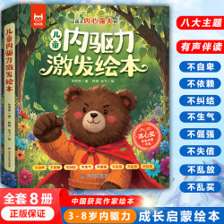 儿童内驱力激发绘本 获奖名家绘本8册 让孩子内心强大