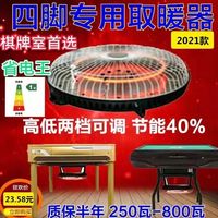 四脚麻将机烤火炉取暖器电暖炉电热省电家用全自动机麻桌烤火器