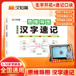 汉知简思维导图 科学突破孩子汉字记忆难关