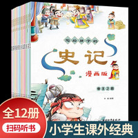 写给孩子的史记全套12册 史记小学生版正版漫画版中国历史故事书