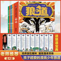 漫画少年冒险之旅狼之道 培养狼性精神儿童励志锻炼思维