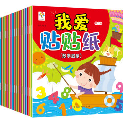 《我爱贴贴纸》全18册