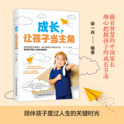 成长让孩子当主角 正面管教亲子家教素质教育