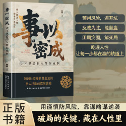 事以密成让不熟悉的人帮你成事高段位社交策略破局翻盘底层社会学