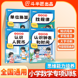 斗半匠认识元角分换算币认识钟表和时间小学1-3年级数学专项训练