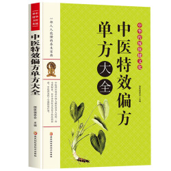 中医偏方单方大全健康养生秘方集锦家庭中医养生书籍