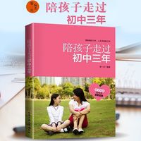 陪孩子走过初中三年 家庭教育书籍青春期