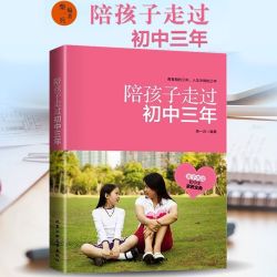 陪孩子走过初中三年 家庭教育书籍青春期
