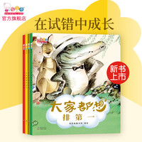 歪歪兔大家都想系列故事绘本在试错中成长全4册正品3-6岁