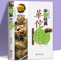 华佗神方 诚救世之秘籍 传先贤之妙术简单实用的中医方