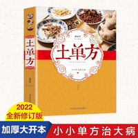 正版土单方民间偏方大全药材中药中简单实用老偏方民间实用草药书