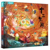 青葫芦-十二生肖 硬壳精装绘本  3-8岁传统民间故事讲给孩子挺听