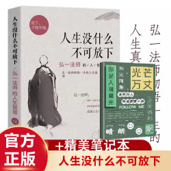  人生没什么不可放下 爱是慈悲 (弘一法师的人生智慧)