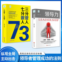 领导力法则 三分管人七分做人 企业者管理学成功励志书籍