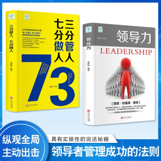 领导力法则 三分管人七分做人 企业者管理学成功励志书籍