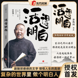 活得明白郭德纲看得透彻人生起起落落要保持一颗平常心